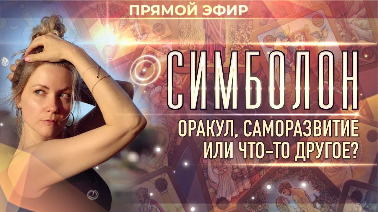 🧩 Симболон: оракул, саморазвитие или что-то другое?
