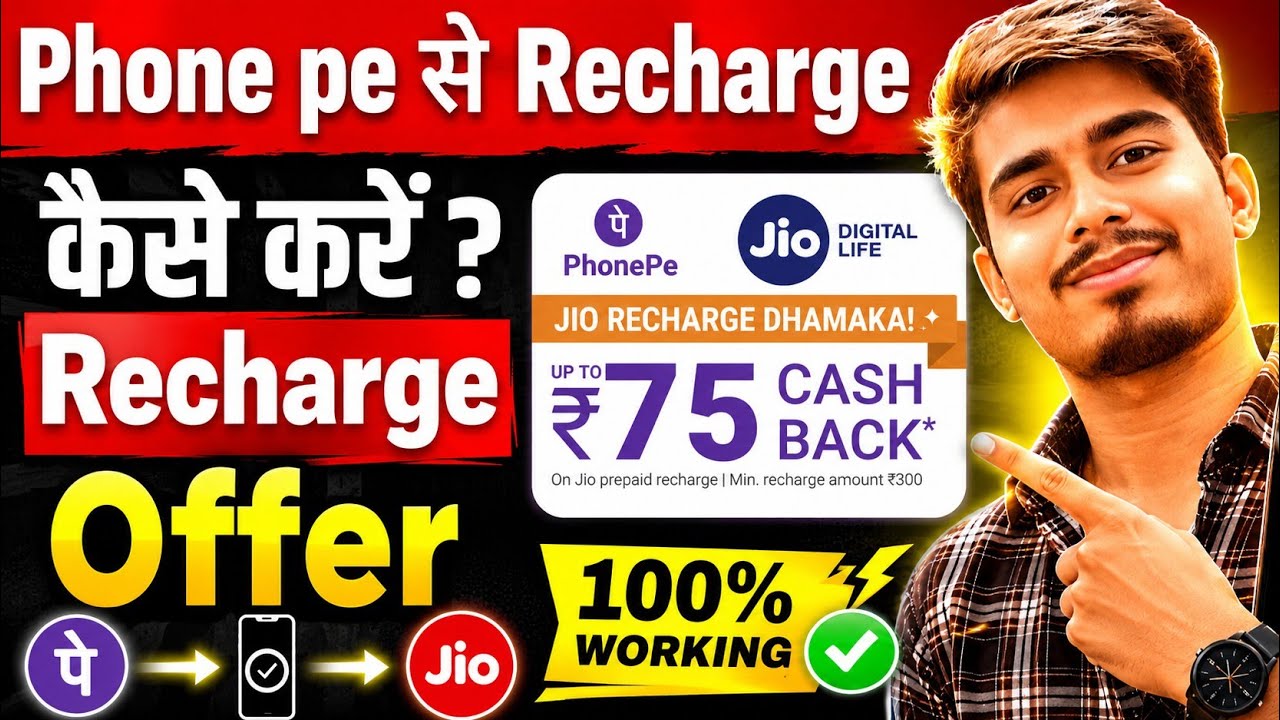 Phone pe से Recharge कैसे करे phone pe Recharge Cashback offer ₹ 75 Cashback offer on Jun in हिंदी