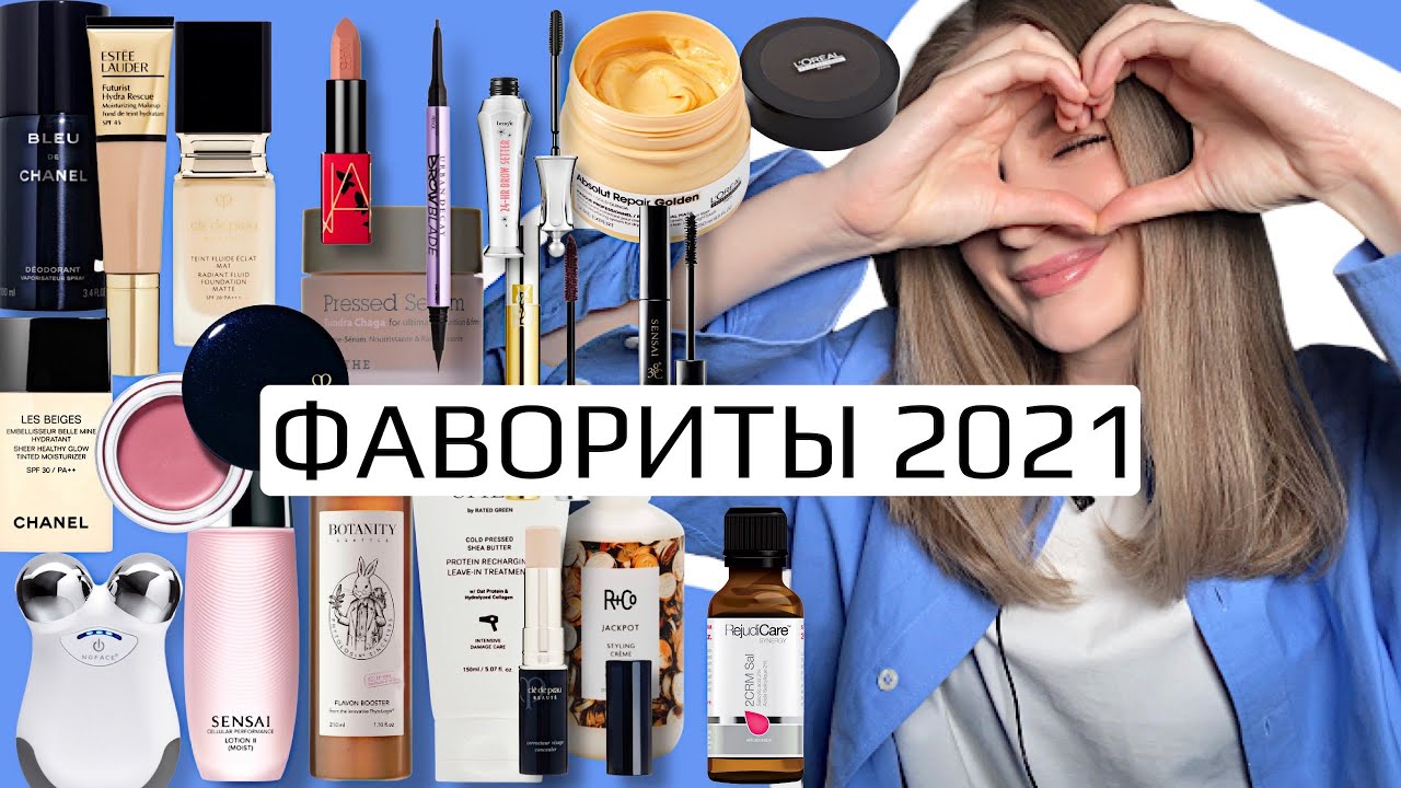 Лучшие beauty покупки за 2021 год