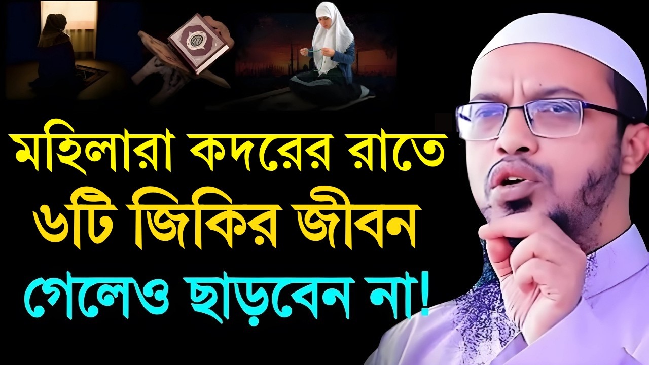 মহিলারা কদরের রাতে ৬টি জিকির জীবন গেলেও ছাড়বেন না | sobe kodorer dua | Shaikh Ahmadullah