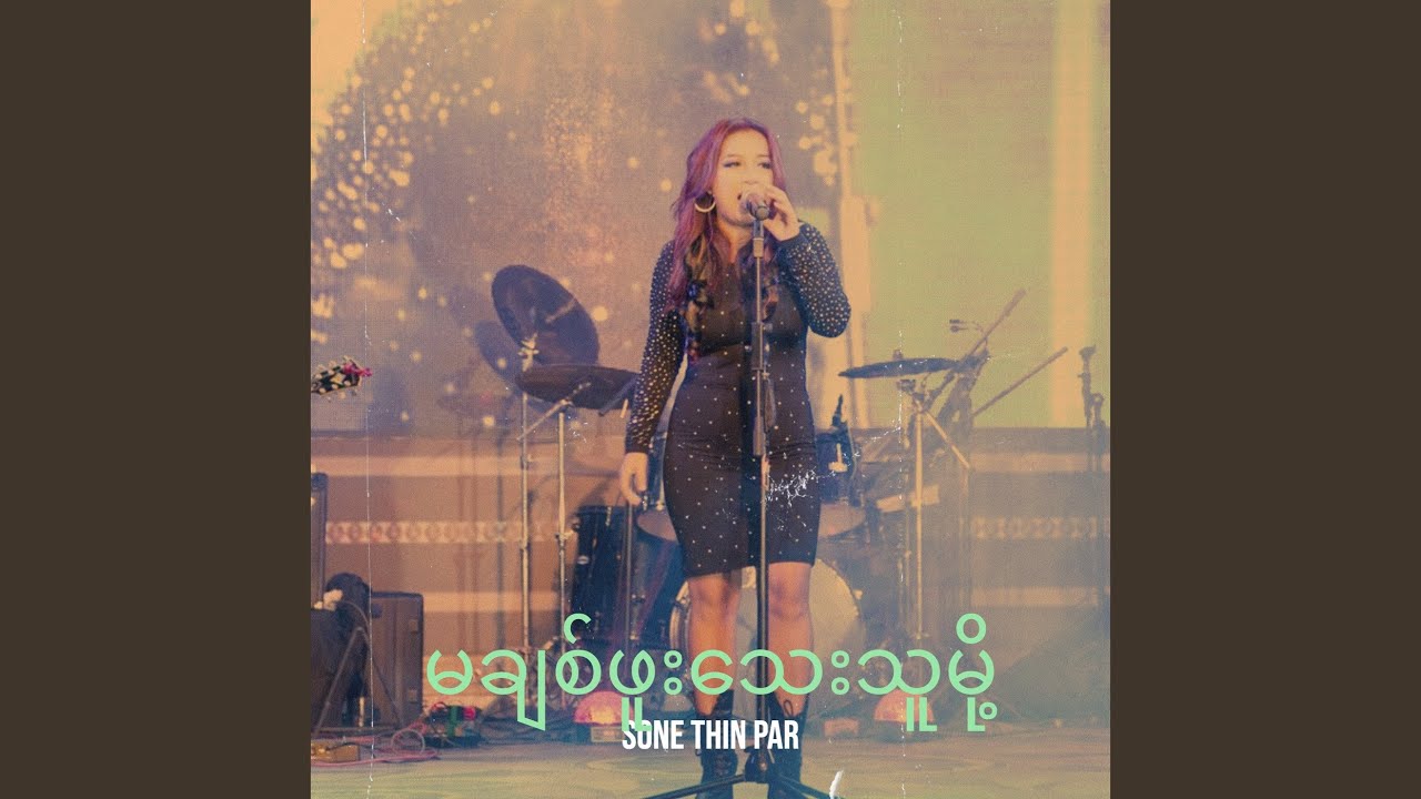 မချစ်ဖူးသေးသူမို့
