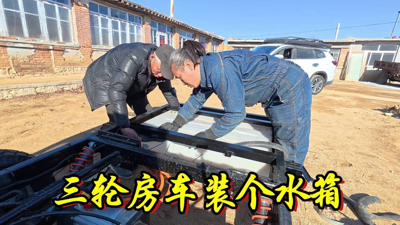给三轮小房车今天安装个水箱，可惜老李给的水泵差点意思！【流浪的独孤老狼】