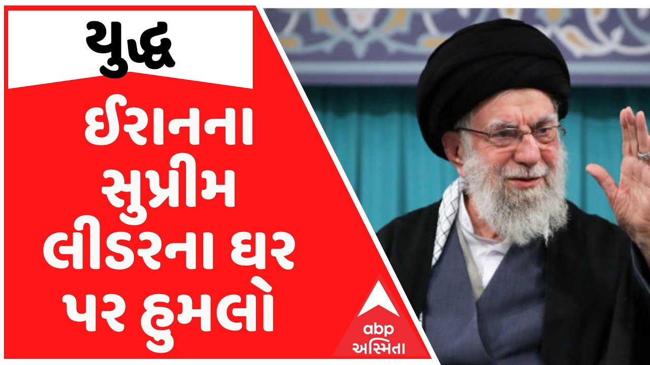 Iran-Israel War | ઈરાનના સુપ્રીમ લીડરના ઘર પર હુમલો, ઈઝરાયેલે તહેરાનમાં ખામનેઈના ઘરે બૉમ્બ ફેંક્યા