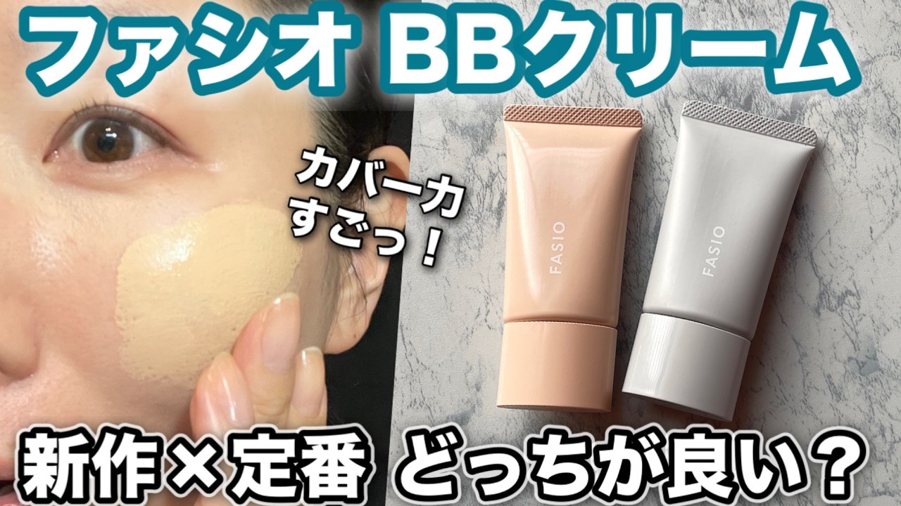 【ファシオBB】新作！高カバーBB・定番と比較！10時間検証！