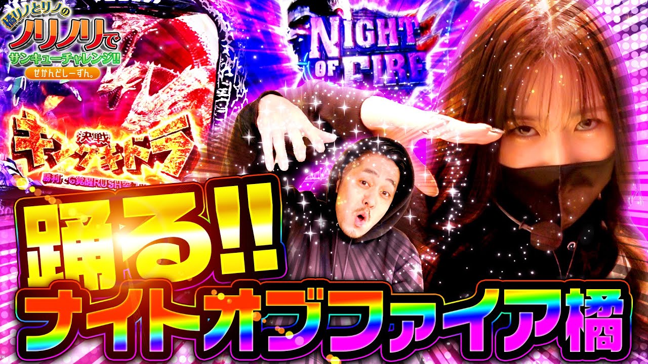 橘リノとリノのノリノリでサンキューチャレンジ‼2nd #13 (2/2) 『踊る‼ナイトオブファイア橘』 #橘リノとリノのノリノリでサンキューチャレンジ #キコーナチャンネル #キコーナチャンネル