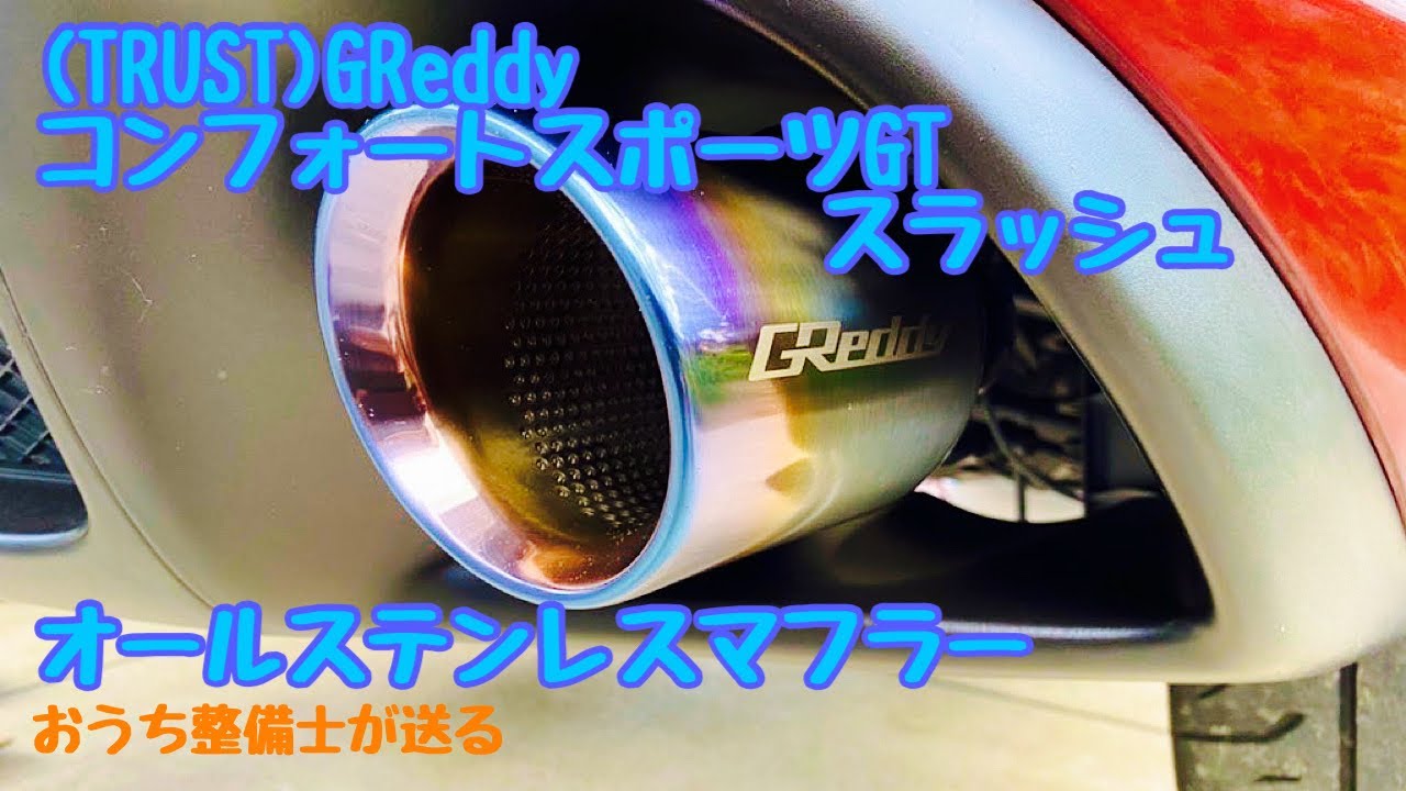 社外マフラーに交換！【RX-8】【TRUST】【GReddy】