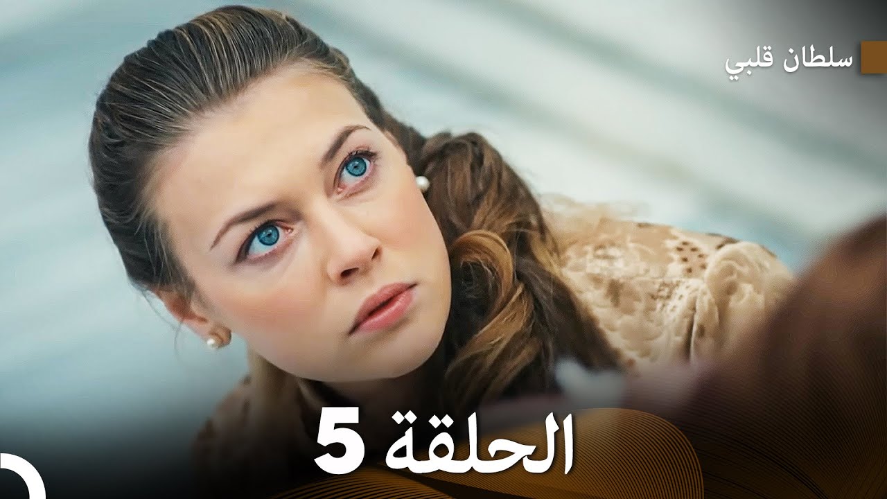سلطان قلبي الحلقة  5