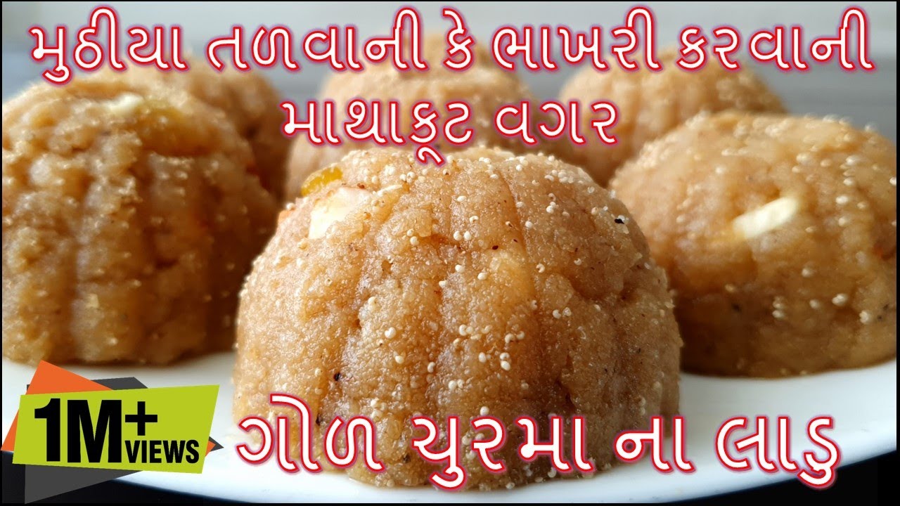 મુઠીયા તળવાની કે ભાખરી કરવાની માથાકૂટ વગર એકદમ નવી રીતે ગોળ ચુરમા ના લાડુ બનાવની રીત/Churma na ladoo