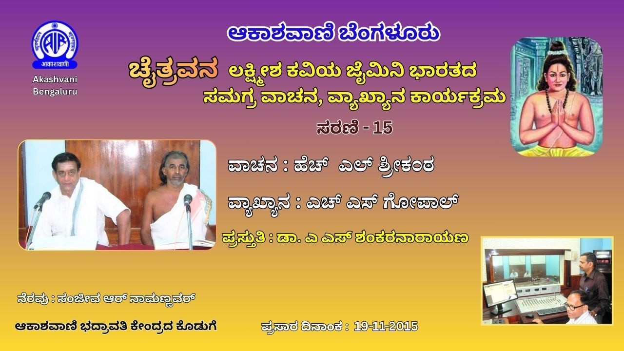 ಚೈತ್ರವನ: ಲಕ್ಷ್ಮೀಶ ಕವಿಯ ಜೈಮಿನಿ ಭಾರತದ ಸಮಗ್ರ ವಾಚನ, ವ್ಯಾಖ್ಯಾನ ಕಾರ್ಯಕ್ರಮ ಸರಣಿ - 15 || Chaitravana