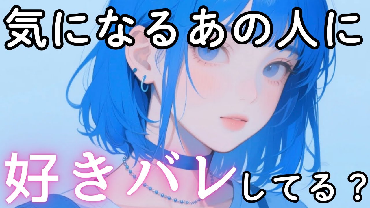 【タロット】あの人は私の気持ちに気づいてる？💓隠された本音を深掘り