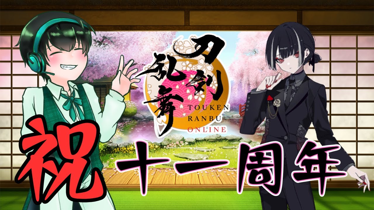 【刀剣乱舞】審神者さん！十一周年ですよ！【とうらぶ】
