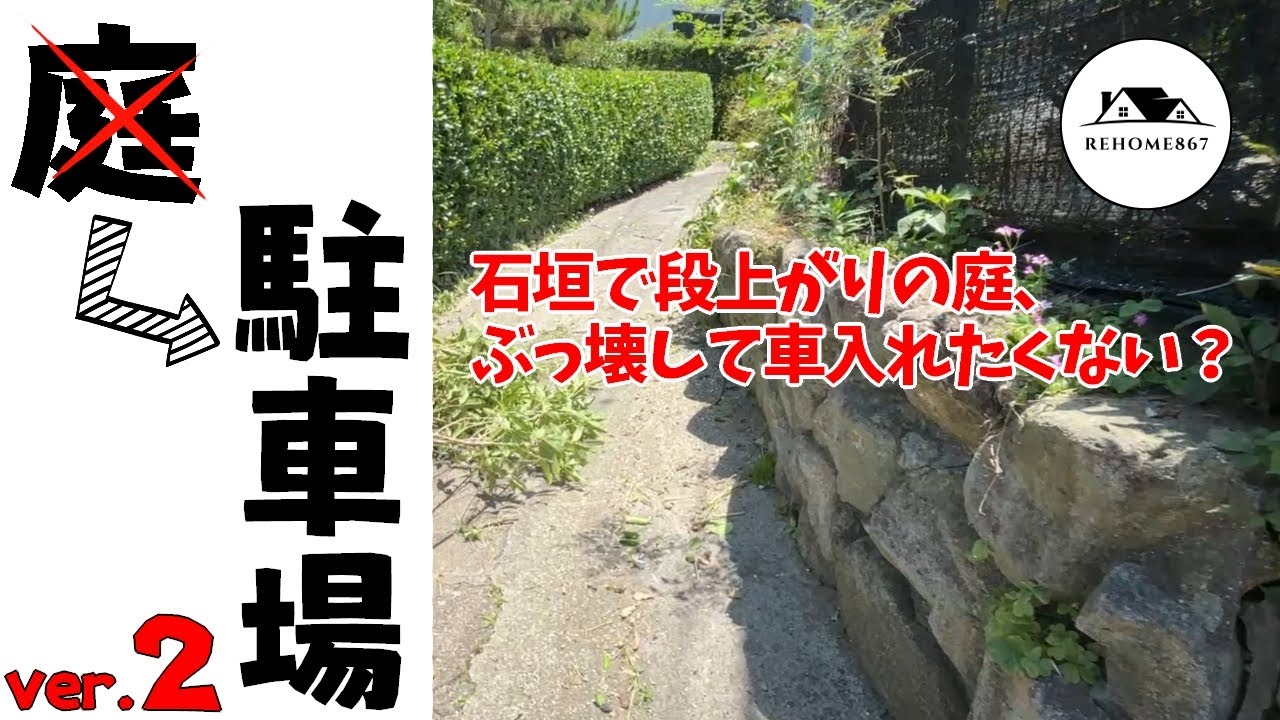 120万円の家再生記録#14 【駐車場DIY】庭を駐車場にする方法｜プロのコンクリート施工術 #駐車場DIY#コンクリートDIY#外構DIY#庭リフォーム#古民家DIY#激安外構#REHOME867