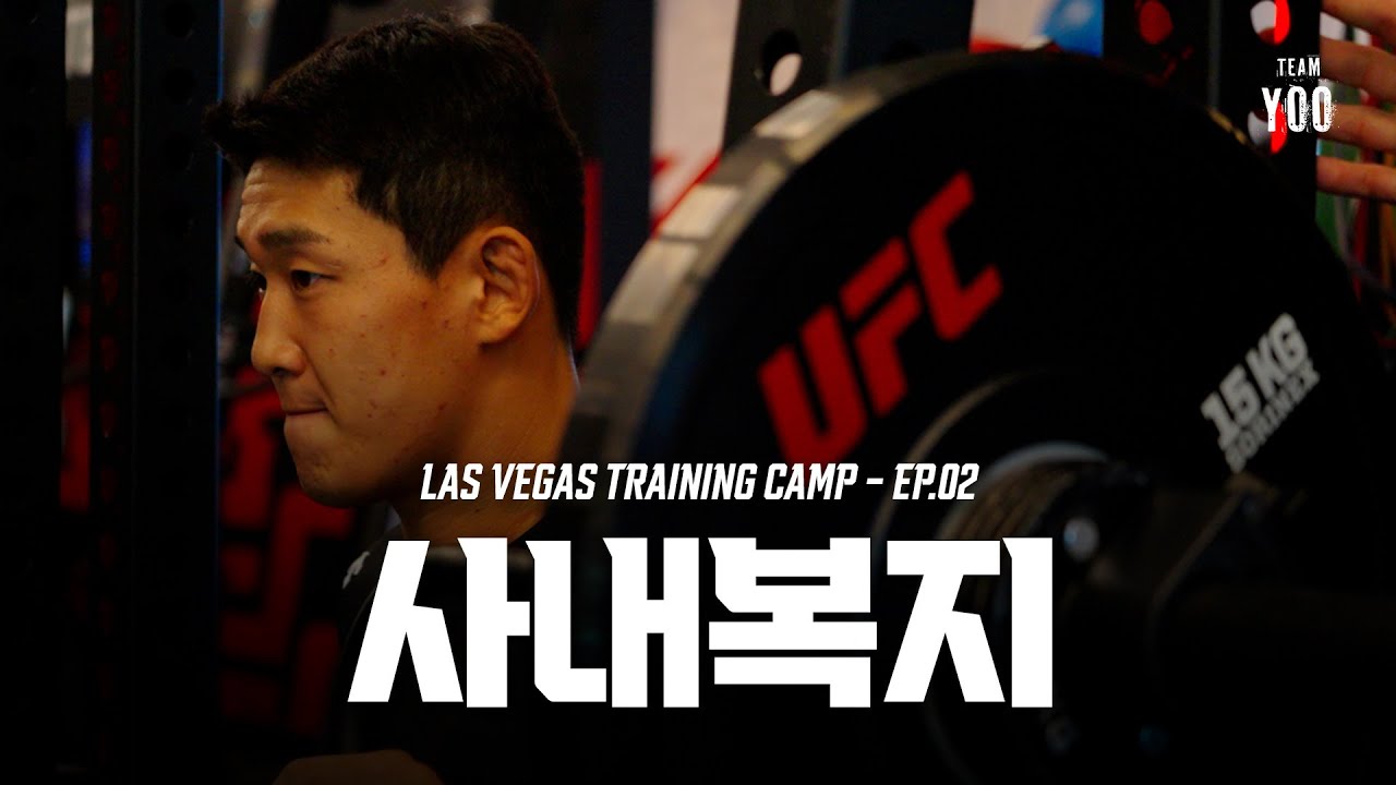 UFC 선수에게 주어진 세계 최고의 사내 복지 | Las Vegas Training Camp: Ep.2 | 라스베이거스 트레이닝 캠프 Ep.2 | 유주상, 황인수