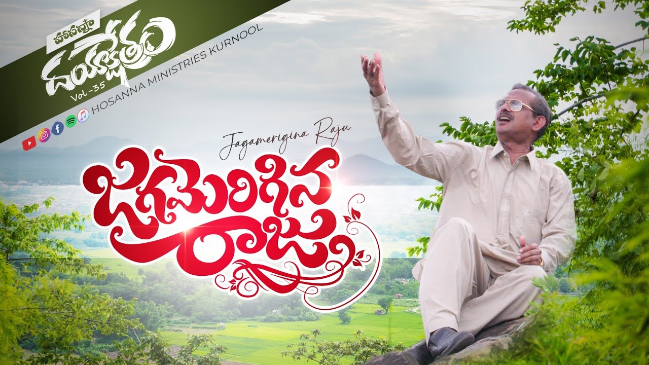 Hosanna New Song - జగమెరిగిన రాజు Jagamerigina Raaju | Dayaakshethram - Yesanna garu