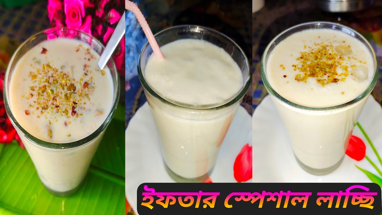 লাচ্ছি রেসিপি।দুই মিনিটে রেস্টুরেন্ট স্টাইল লাচ্ছি|Banana Lassi Recipe|Doi Lassi Recipe।Lachi Recipe