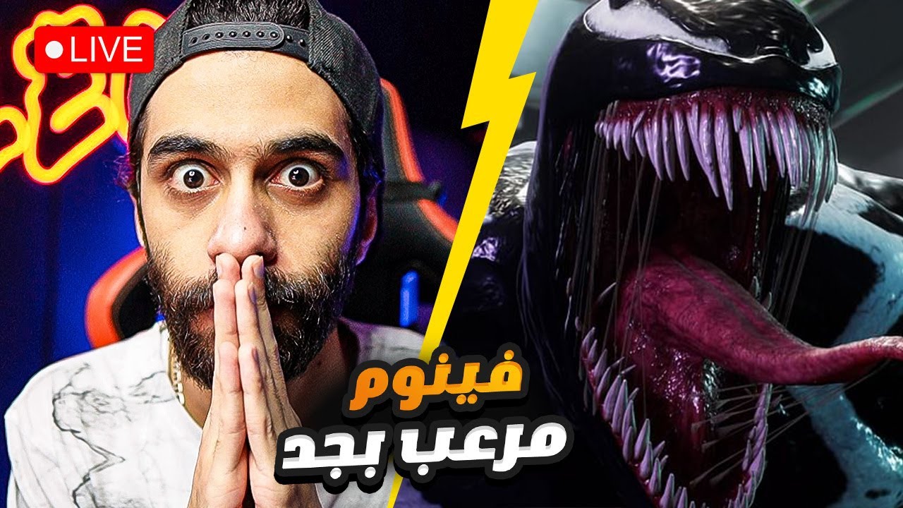 بث مباشر 🛑 سبايدر مان 2 بالمصري ( نهاية فينوم ولا نهاية سبايدر مان ) ؟؟ #4