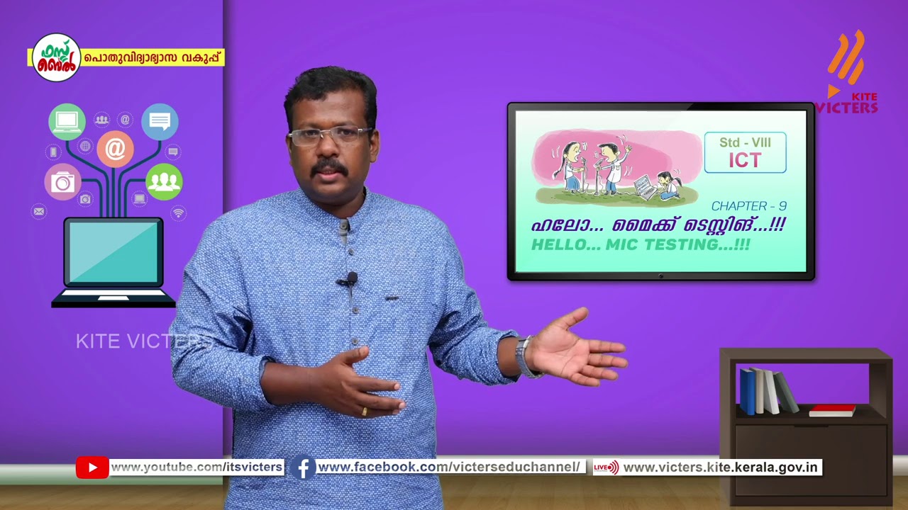 KITE VICTERS STD 08 Information and Communication Technology Class 21 (First Bell-ഫസ്റ്റ് ബെല്‍)