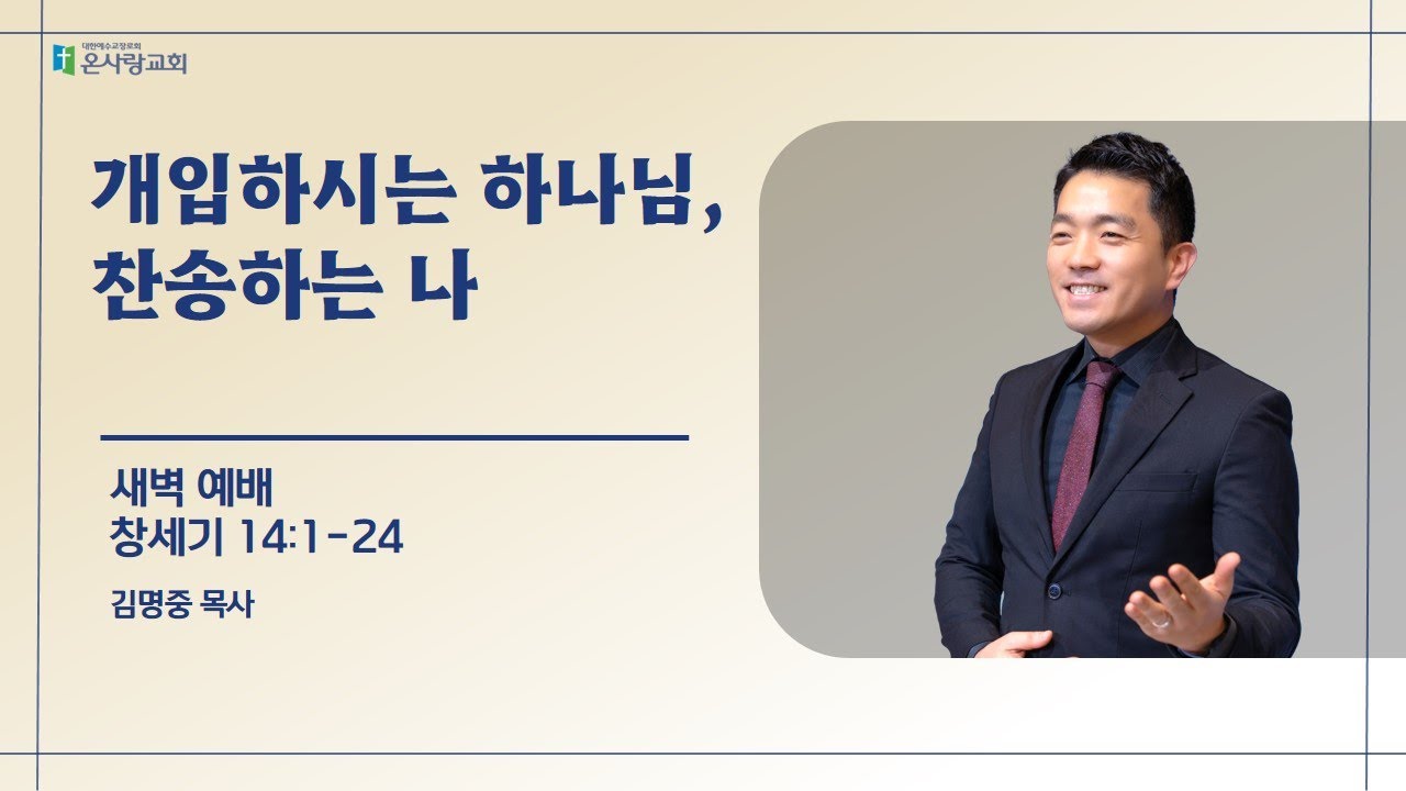 01월 20일 화요일 새벽예배 김명중 목사 (창 14:1-24)