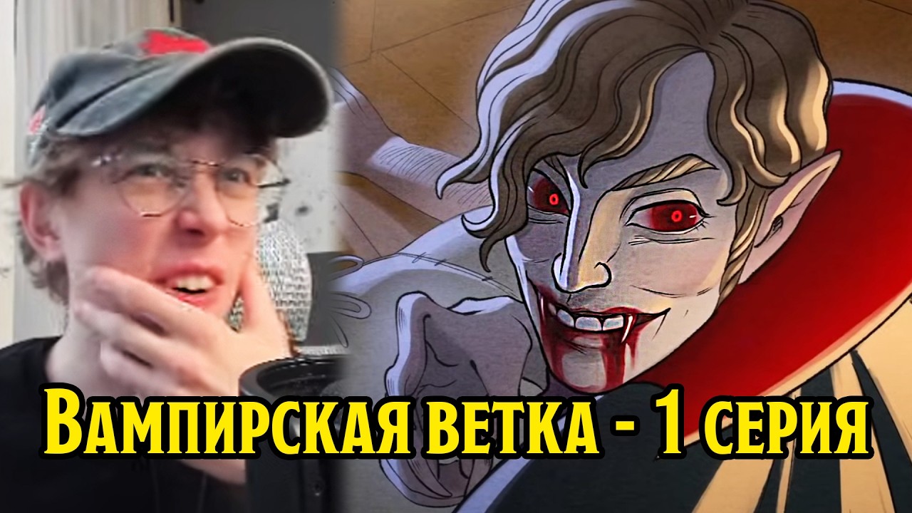 Сники смотрит Вампирскую ветку в ПЧК | 1 серия (#12 Бесагон - истребитель вампиров)