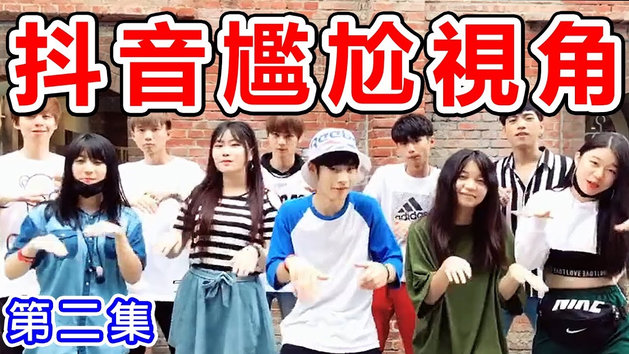 【抖音】超尷尬第二視角，原來是這樣拍出來的！第二集 TIKTOK【黃氏兄弟】