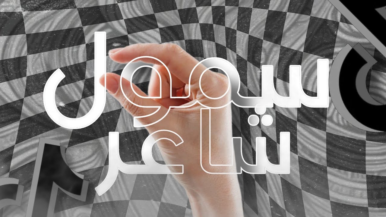 ردي على سمول شاعر | عندي لكم مفاجاة في الفيديو