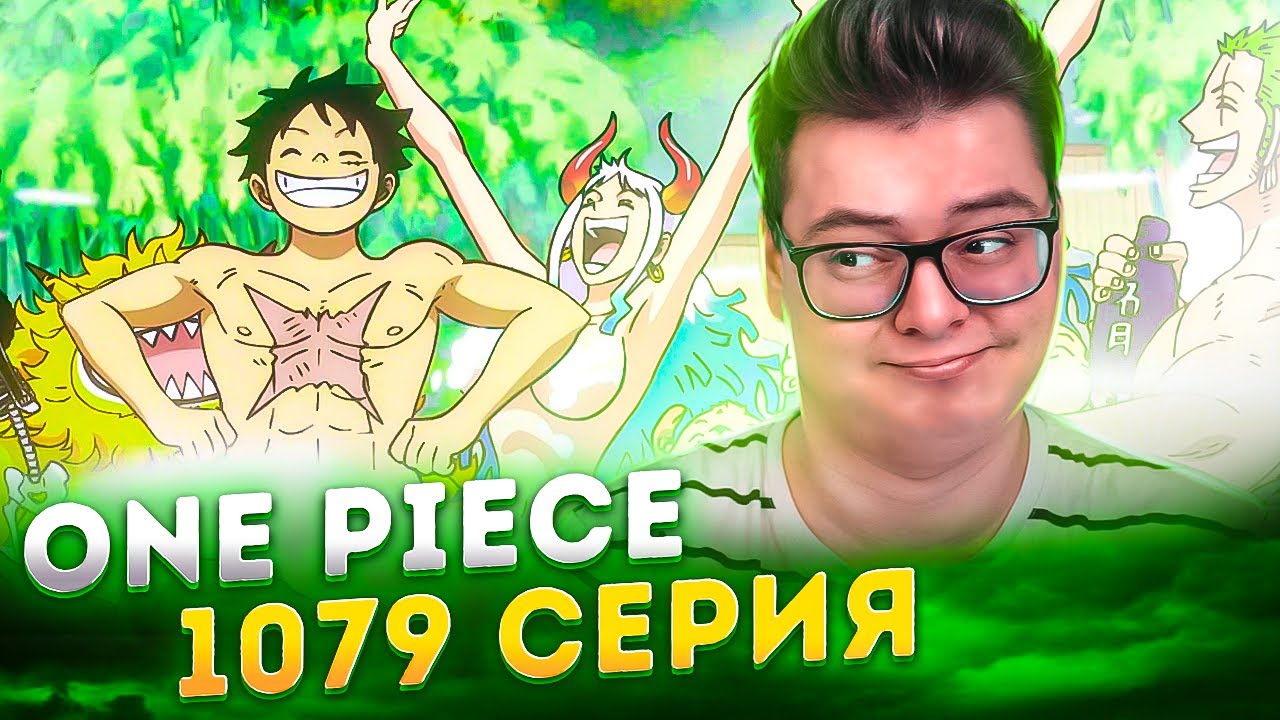 ГOLAЯ ЯMATO - ФАНСЕРВИС Ван-Пис 1079 серия | Реакция на аниме