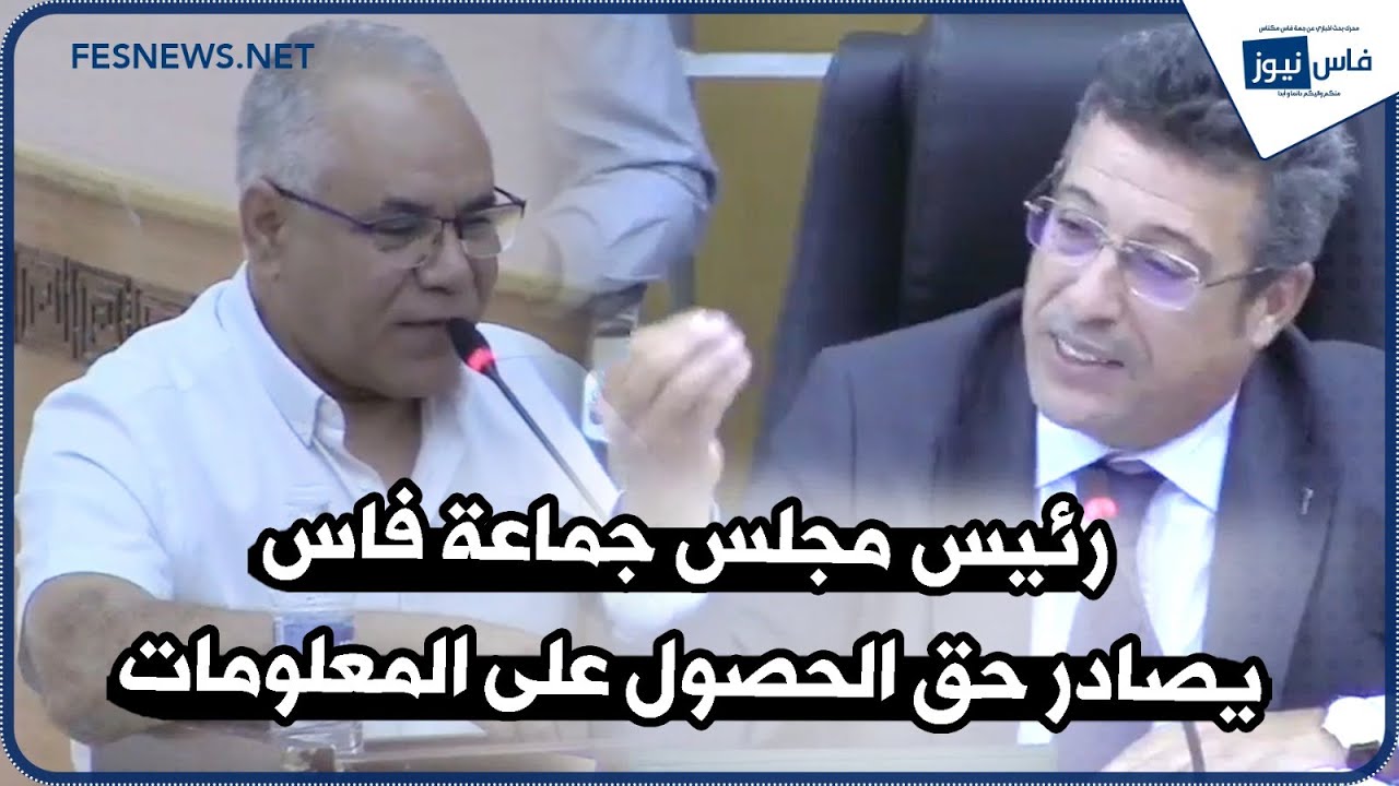الدورة الاستثنائية لمجلس جماعة فاس: رئيس المجلس يصادر حق الحصول على المعلومات