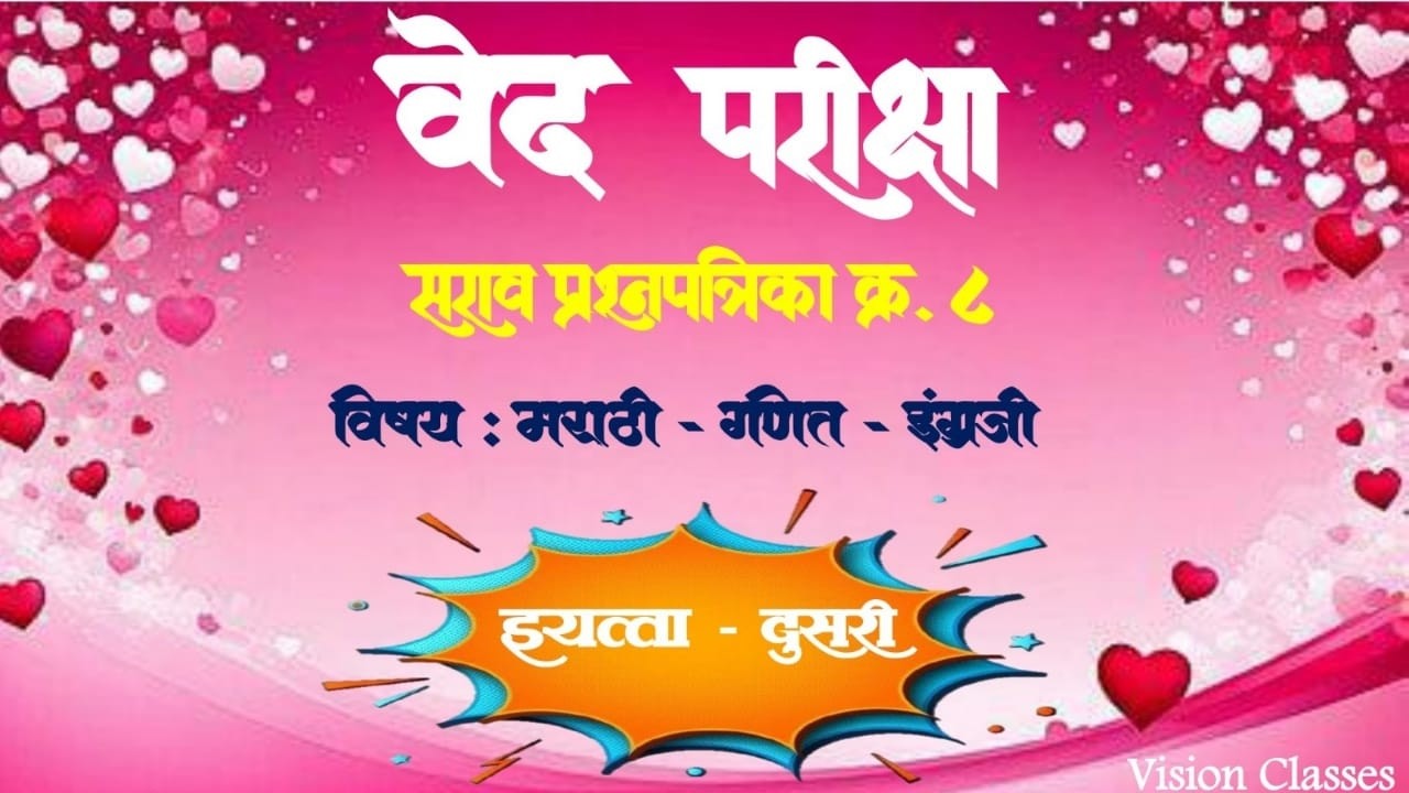 इयत्ता दुसरी | वेद परीक्षा |👉यशाची गुरुकिल्ली | Question paper 𝟴|#longvideo