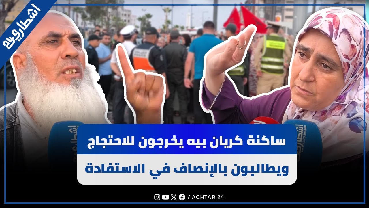 الدار البيضاء.. ساكنة كريان بيه يخرجون للاحتجاج ويطالبون بالإنصاف في الاستفادة