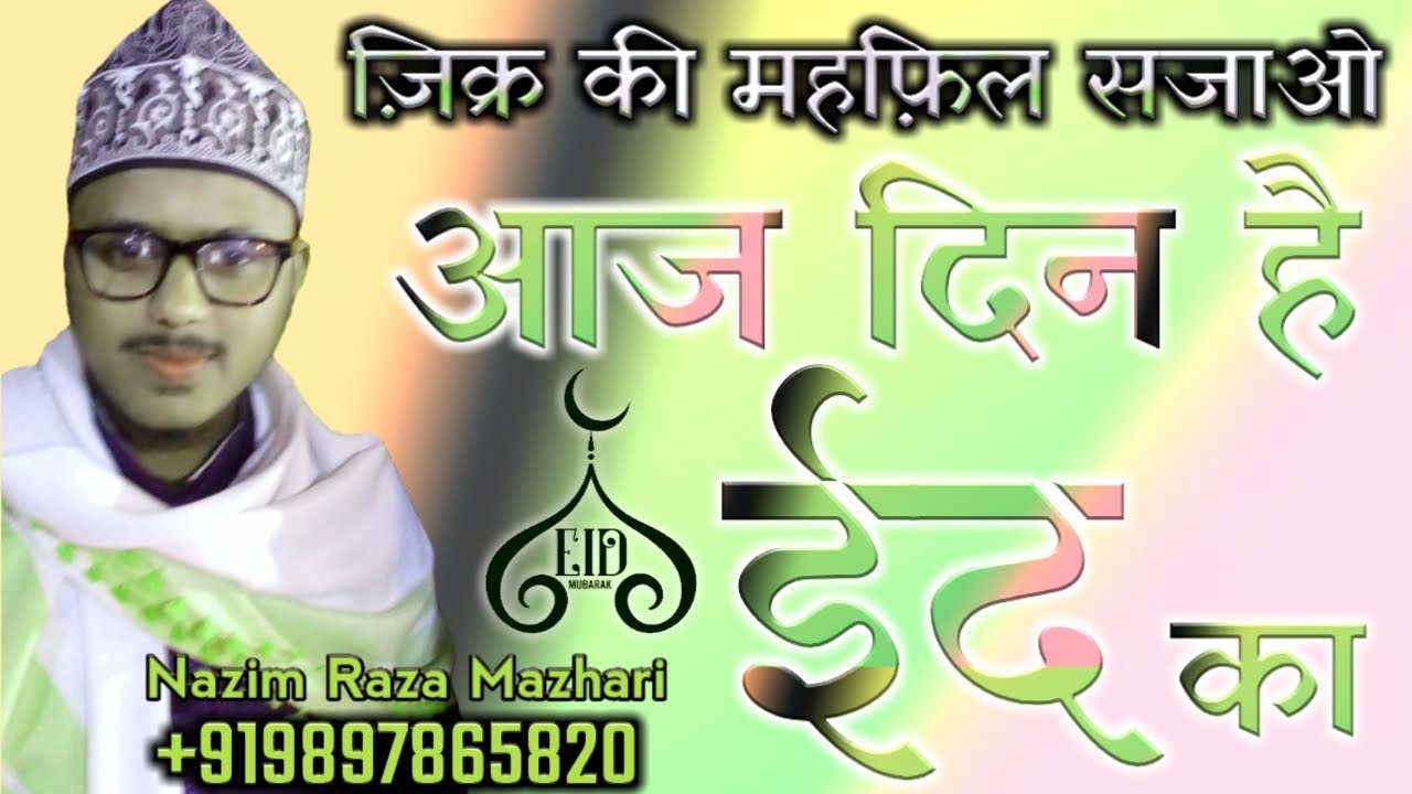 Eid Mubarak 2020 - Zikr Ki Mehfil Sajao Aaj Din Hai EID Ka || Nazim Raza Mazhari Naat