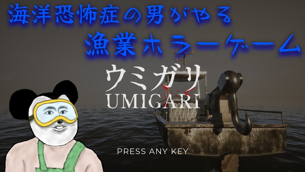 海洋恐怖症の男がやる海洋ホラーゲーム「ウミガリ」