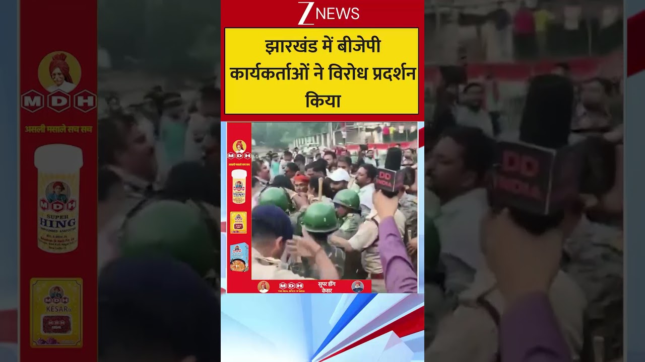 #shorts : झारखंड में बीजेपी कार्यकर्ताओं ने विरोध प्रदर्शन किया #Jharkhand #Politics