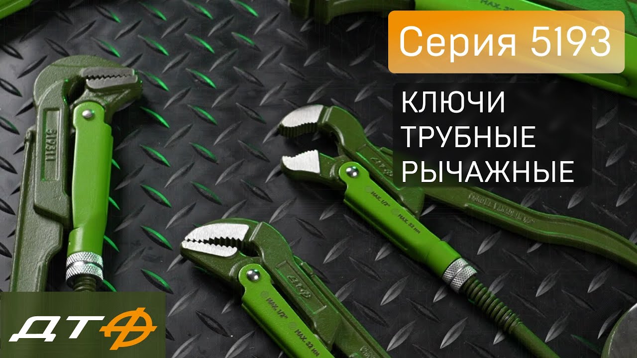 Ключи трубные рычажные &laquo;Дело Техники&raquo;. Серия - 5193