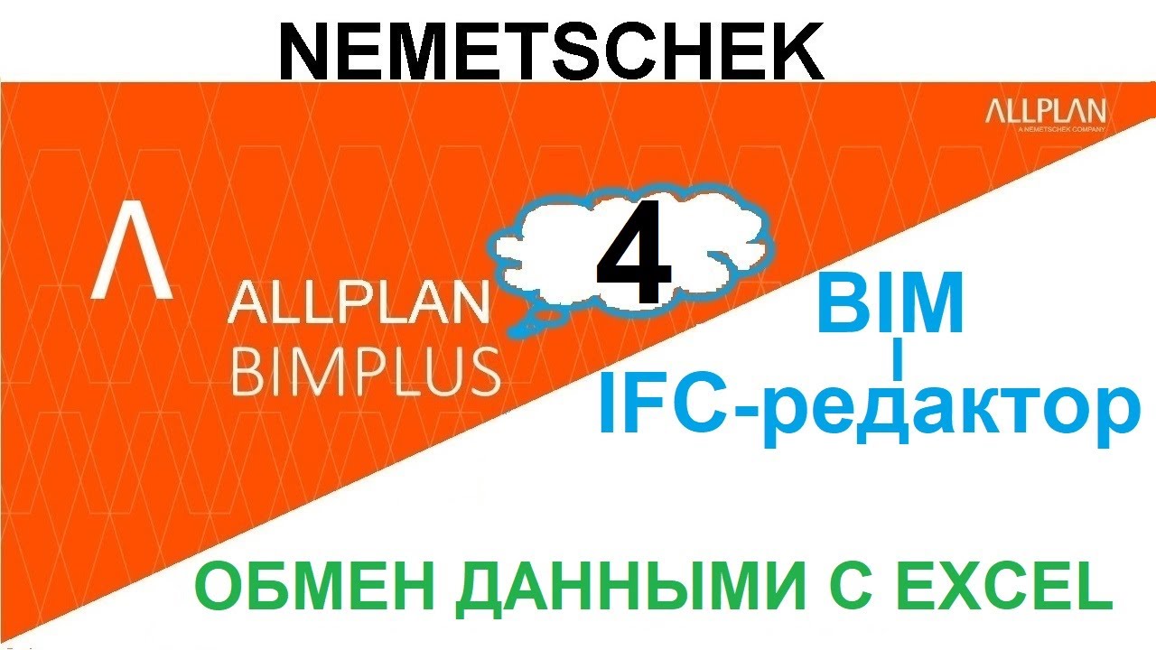 Allplan BIMPLUS. Просмотр и редактирование BIM-модели в Excel