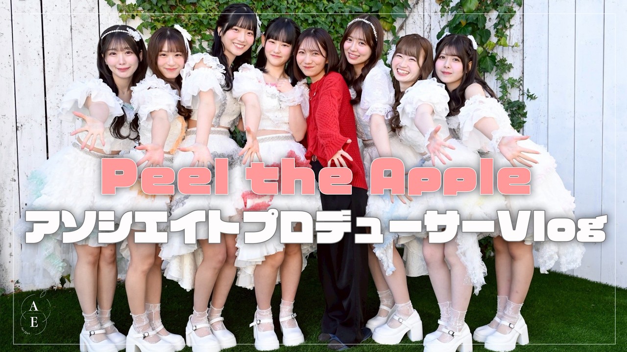 【Vlog】Peel the Apple アソシエイトプロデューサー江嶋綾恵梨🍎ぴるあぽ新体制お披露目LIVE PARTY-APPEL WEEK-帯同Vlog🎥🎤#9