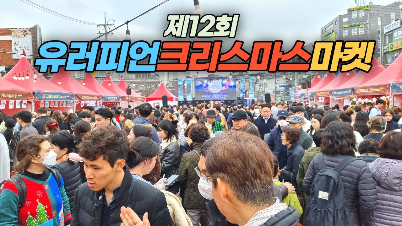 서울에서 열리는 유럽시장 제12회 유러피언 크리스마스 마켓 The 12th European Christmas Market
