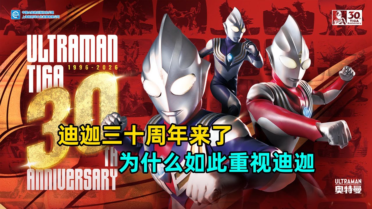 迪迦三十周年来了,为什么圆谷如此推崇迪迦！