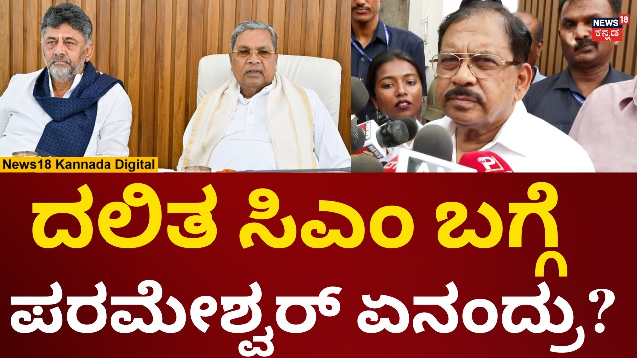 G Parameshwar Reacts On CM Siddaramaiah Resignations | ಸಿದ್ದು ರಾಜೀನಾಮೆ ಮುನ್ನ ಪರಂ ಮಾತು | N18V