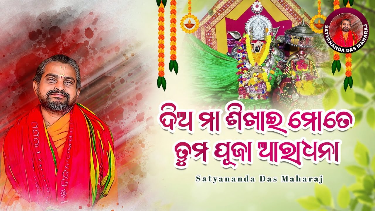 ଦିଅ ମା ଶିଖାଇ ମୋତେ ତୁମ ପୂଜା ଆରାଧନା || ସତ୍ୟାନନ୍ଦ ଦାସମହାରାଜ || Maa Sarala Bhajana @SatyanandaMaharaj