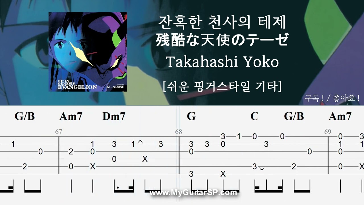 잔혹한 천사의 테제 - Takahashi Yoko | 쉬운 핑거스타일 기타 악보 | ★★★☆☆ | 残酷な天使のテーゼ - Takahashi Yoko