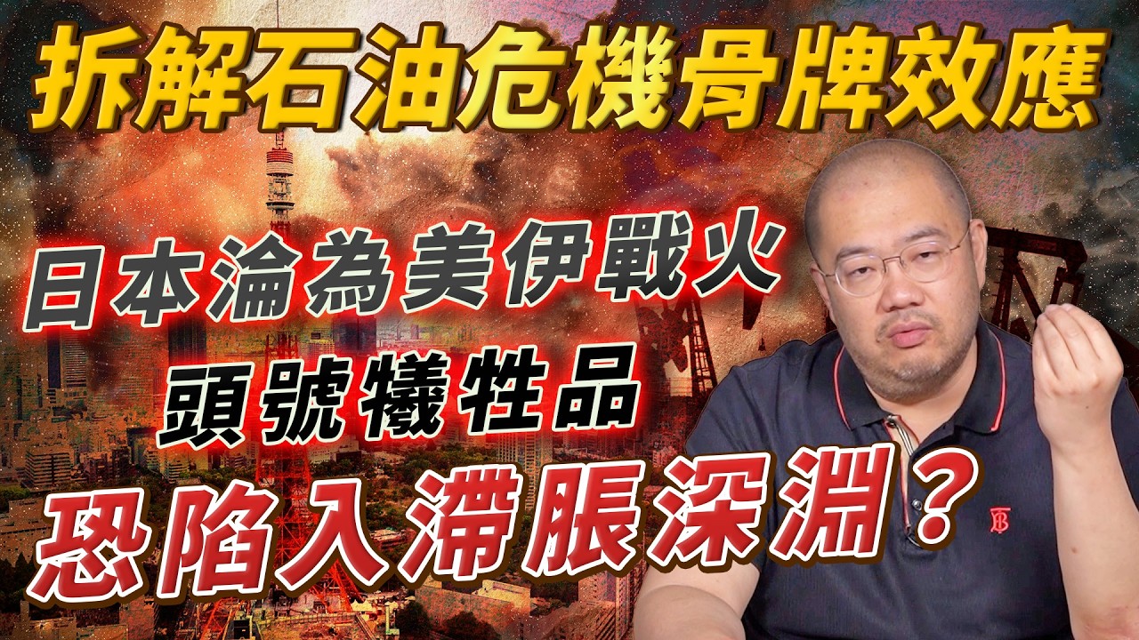 拆解石油危機骨牌效應！日本淪為美伊戰火頭號犧牲品，恐陷入滯脹深淵？丨伊朗局勢丨中東戰事丨日本丨石油丨石油儲備丨菲律賓丨中國丨霍爾木茲海峽丨特朗普丨美伊談判丨許楨丨楨觀天下