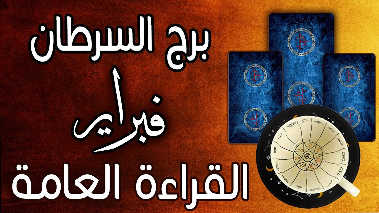 برج السرطان🧿🪢🟧{ فبراير }🟧🪢🧿القراءة العامة
