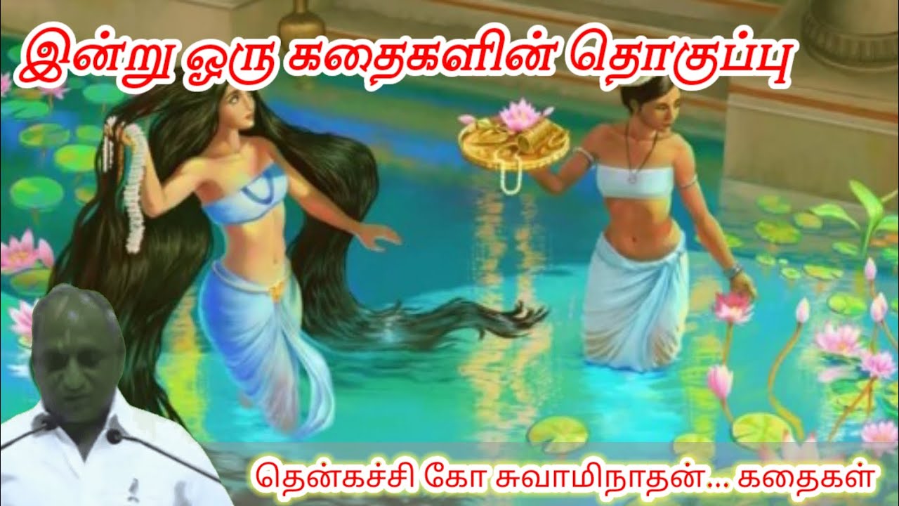 நீ காத்திருப்பதால்உன் ஆயுள் அதிகரிப்பதில்லை மன அழுத்தம் நீங்கி மன அமைதி பெற|Thenkachi Ko Swaminathan