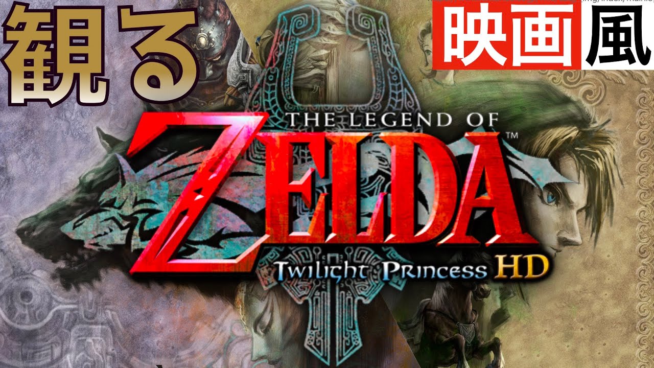 【観るゲーム】ゼルダの伝説〜トワイライトプリンセスHD〜【トワプリ】【映画風】【ムービー集】【無言プレイ動画】【実況なし】【ストーリー】【作業用BGM】