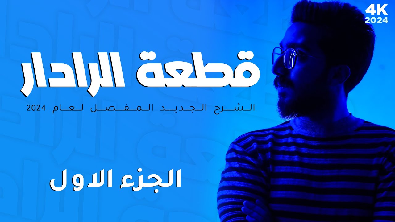 تفصيخ قطعة الرادار || الجزء الأول || الحفظ داخل المحاضره || وداعاً لمشاكل الحفظ