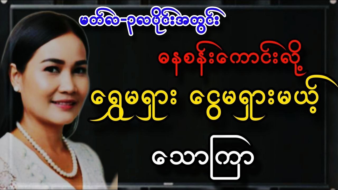 ၃လပိုင်း မတ်လမှာ သောကြာသားသမီးများ တစ်လတာဟောစာတမ်း ဆရာမသင်းသန္တာဇော်
