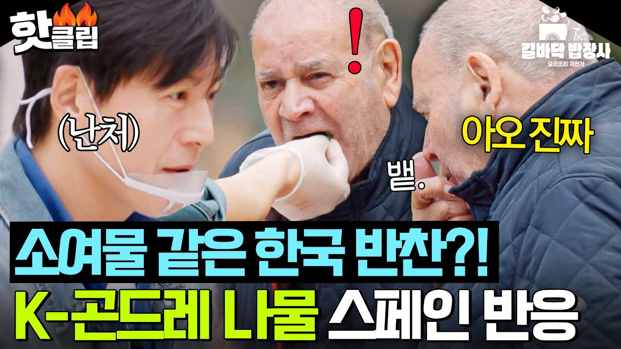 ＂원래 이렇게 먹는 건가요?💦＂ 생전 처음 맛보는 K-나물 맛에 화들짝 놀란 할아버지 충격 반응?!｜길바닥 밥장사｜JTBC 250513 방송