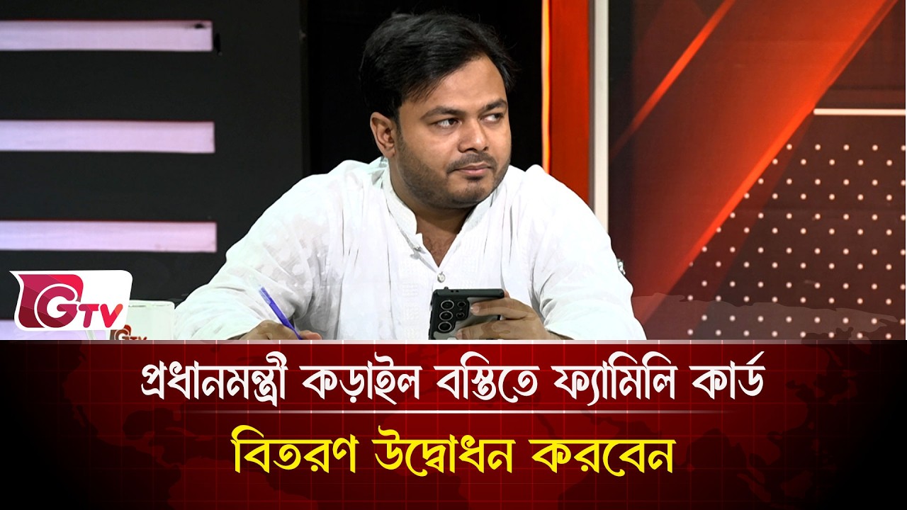 প্রধানমন্ত্রী কড়াইল বস্তিতে ফ্যামিলি কার্ড বিতরণ উদ্বোধন করবেন   | Timeline Bangladesh | Gtv News