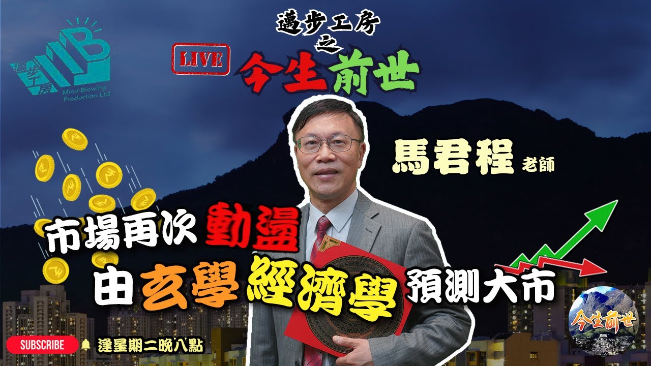 【今生前世】第十九課 嘉賓：馬君程 老師 ⎜怪談幕後團隊主持 ⎜粵語