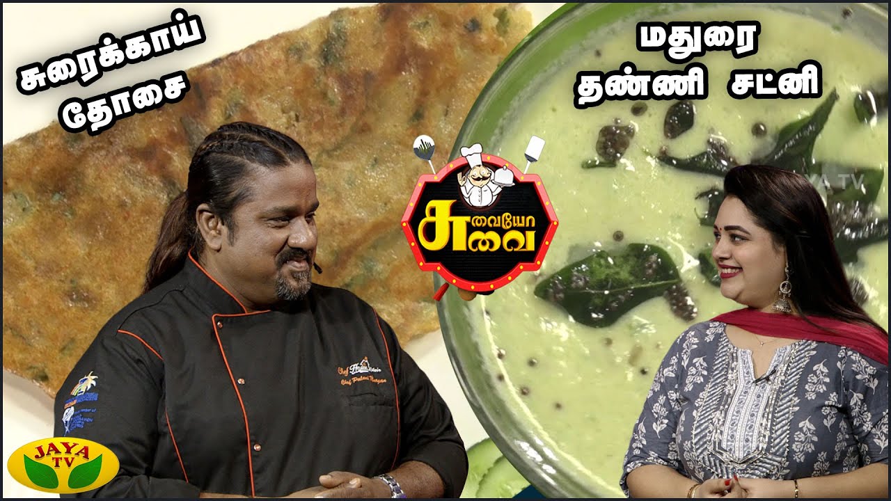 Chef பழனி's சுரைக்காய் தோசை, மதுரை தண்ணி சட்னி | Suvaiyo Suvai | Jaya TV